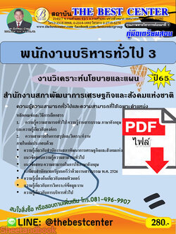 (ไฟล์ดาวโหลด) คู่มือเตรียมสอบ นักงานบริหารทั่วไป 3 (งานวิเคราะห์นโยบายและแผน) สำนักงานสภาพัฒนาการเศรษฐกิจและสังคมแห่งชาติ ปี65 PKE3374
