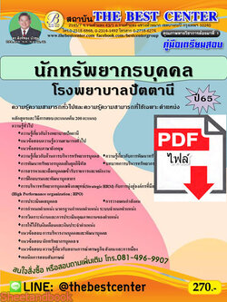 (ไฟล์ดาวโหลด) คู่มือสอบ นักทรัพยากรบุคคล โรงพยาบาลปัตตานี ปี 65 Sheetandbook PKE2751