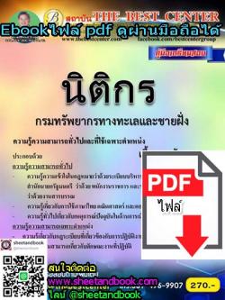 (ไฟล์ดาวโหลด) คู่มือเตรียมสอบ นิติกร กรมทรัพยากรทางทะเลและชายฝั่ง PKE1040