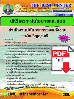 (ไฟล์ดาวโหลด) คู่มือเตรียมสอบ นักวิเคราะห์นโยบายและแผน สำนักงานปลัดกระทรวงพลังงาน (ระดับปริญญาตรี) ปี65 Sheetandbook PKE3239