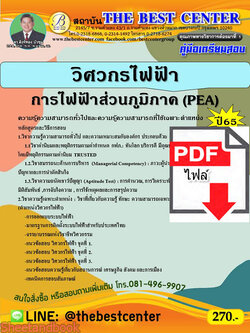 (ไฟล์ดาวโหลด) คู่มือสอบ วิศวกรไฟฟ้า การไฟฟ้าส่วนภูมิภาค ปี 65 Sheetandbook PKE2730