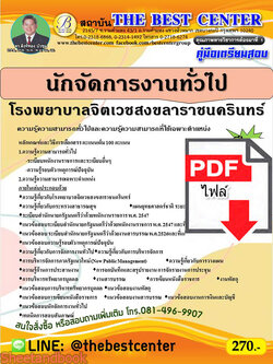 (ไฟล์ดาวโหลด) คู่มือสอบ นักจัดการงานทั่วไป โรงพยาบาลจิตเวชสงขลาราชนครินทร์ กรมสุขภาพจิต ปี 65 Sheetandbook PKE2776