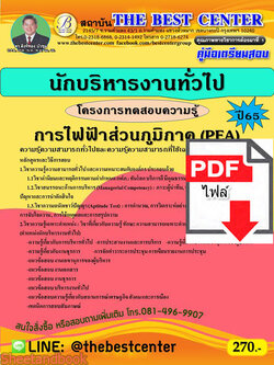 (ไฟล์ดาวโหลด) คู่มือสอบ นักบริหารงานทั่วไป การไฟฟ้าส่วนภูมิภาค ปี 65 Sheetandbook PKE2741