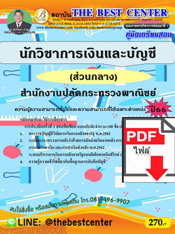 (ไฟล์ดาวโหลด) คู่มือเตรียมสอบ นักวิชาการเงินและบัญชี สำนักงานปลัดกระทรวงพาณิชย์ (ส่วนกลาง) ปี66 เนื้อหา+แนวข้อสอบพร้อมเฉลย PKE4107