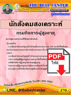 (ไฟล์ดาวโหลด) คู่มือแนวข้อสอบ นักสังคมสงเคราะห์ กรมกิจการผู้สูงอายุ ปี 2563 PKE1671