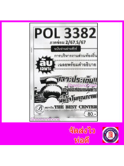 ชีทราม ข้อสอบ ปกขาว POL3382 (PA332) การบริหารงานทส่วนท้องถิ่น PKS0035 Sheetandbook