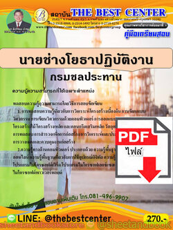(ไฟล์ดาวโหลด) คู่มือแนวข้อสอบ นายช่างโยธาปฏิบัติงาน กรมชลประทาน ปี 2563 PKE1751