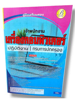 คู่มือเตรียมสอบ เจ้าพนักงานเครื่องคอมพิวเตอร์ กรมการปกครอง ปี67 PK2768 เนื้อหา+แนวข้อสอบ sheetandbook