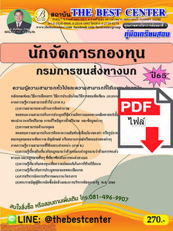 (ไฟล์ดาวโหลด) คู่มือเตรียมสอบ นักจัดการกองทุน กรมการขนส่งทางบก ปี 65 Sheetandbook PKE2863