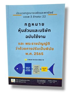 (แถมปกใส) กฎหมาย หุ้นส่วนและบริษัท ฉบับใช้งาน TBK1348 วิไล วัชรชัยสริกุล ,ศักดิ์ชาย ศิริรักษ์ sheetandbook ALX