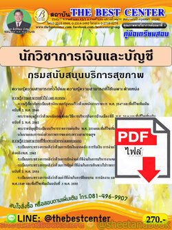 (ไฟล์ดาวโหลด) คู่มือแนวข้อสอบ นักวิชาการเงินและบัญชี กรมสนับสนุนบริการสุขภาพ PKE1886