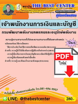 (ไฟล์ดาวโหลด) คู่มือเตรียมสอบ เจ้าพนักงานการเงินและบัญชี กรมพัฒนาพลังงานทดแทนและอนุรักษ์พลังงาน ปี65 Sheetandbook PKE3139