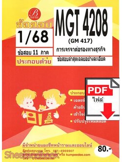 (ไฟล์ดาวโหลด) ชีทราม ข้อสอบ MGT4208 (GM417) การเจรจาต่อรองธุรกิจ (ข้อสอบอัตนัย) PKES0138