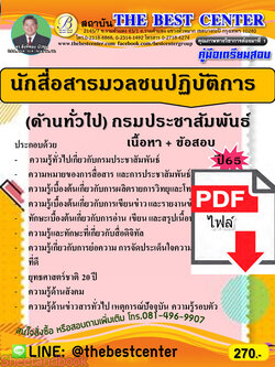 (ไฟล์ดาวโหลด) คู่มือเตรียมสอบ นักสื่อสารมวลชนปฏิบัติการ กรมประชาสัมพันธ์ ใหม่ ปี65 PKE3349