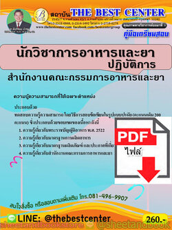 (ไฟล์ดาวโหลด) คู่มือแนวข้อสอบ เนักวิชาการอาหารและยาปฏิบัติการ สำนักงานคณะกรรมการอาหารและยา (อ.ย.) PKE1982