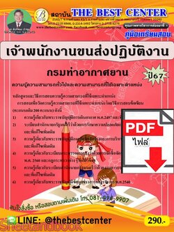 (ไฟล์ดาวโหลด) PDF คู่มือเตรียมสอบ เจ้าพนักงานขนส่งปฏิบัติงาน กรมท่าอากาศยาน ปี67 PKE5067