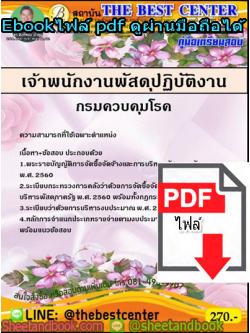 (ไฟล์ดาวโหลด) คู่มือสอบ แนวข้อสอบ เจ้าพนักงานพัสดุ ปฏิบัติงาน กรมควบคุมโรค PKE1456