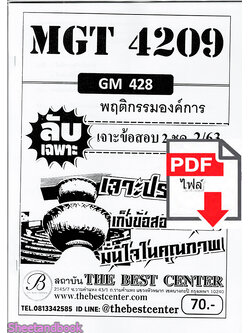 (ไฟล์ดาวโหลด) ชีทราม ข้อสอบ MGT4209 (GM428) พฤติกรรมองค์การ Sheetandbook PKES0088