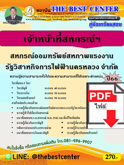 (ไฟล์ดาวโหลด) คู่มือเตรียมสอบ เจ้าหน้าที่สหกรณ์ฯ สหกรณ์ออมทรัพย์สหภาพแรงงานรัฐวิสาหกิจการไฟฟ้านครหลวง จำกัด ปี66 PKE3795