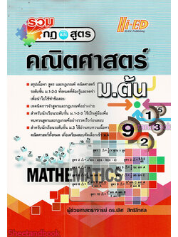 หนังสือ รวมกฎและสูตร คณิตศาสตร์ ม.ต้น HI-ED HEP0122 Sheetandbook