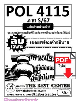 (ไฟล์ดาวโหลด) PDF ชีทราม ลับเฉพาะ POL4115 อุดมการณ์ทางการเมืองที่มีผลต่อการเปลี่ยนแปลงโลกสมัยใหม่ Sheetandbook PKES0329