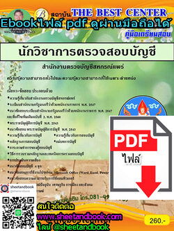 (ไฟล์ดาวโหลด) คู่มือเตรียมสอบ นักวิชาการตรวจสอบบัญชี สำนักงานตรวจบัญชีสหกรณ์แพร่ PKE1137