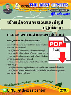 (ไฟล์ดาวโหลด) คู่มือแนวข้อสอบ เจ้าพนักงานการเงินและบัญชีปฏิบัติงาน กรมเจรจาการค้าระหว่างประเทศ ปี 64 PKE2053