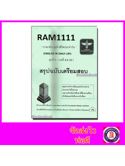 ชีทราม สรุป RAM1111 ชุดที่ 4 ภาษาอังกฤษในชีวิตประจำวัน บทที่ 4,9-10 Sheetandbook LSR0015