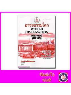 หนังสือเรียนม.ราม HIS1003 HI103 อารยธรรมโลก ตำราเรียนราม 59263 Sheetandbook SRU0022