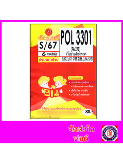 ชีทราม ข้อสอบ POL3301 PA270 นโยบายสาธารณะ (ข้อสอบปรนัย) Sheetandbook PKS0130
