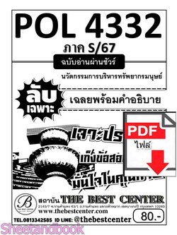 (ไฟล์ดาวโหลด) PDF ชีทราม ลับเฉพาะ POL4332 นวัตกรรมการบริหารทรัพยากรมนุษย์ Sheetandbook PKES0332