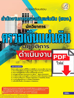 (ไฟล์ดาวโหลด) คู่มือเตรียมสอบ นักวิชาการตรวจเงินแผ่นดินปฏิบัติการ (ดำเนินงาน) สำนักงานการตรวจเงินแผ่นดิน ปี66 เนื้อหา+แนวข้อสอบ พร้อมเฉลย PKE4483