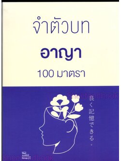 (แถมปกใส) จำตัวบท อาญา 100 มาตรา (ย่อตัวบท) เล่มพกพา The Justice Group TBK1062 sheetandbook
