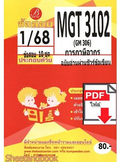 (ไฟล์ดาวโหลด) ชีทราม ข้อสอบ ปกแดง MGT3102 (GM306) การภาษีอากร PKES0150