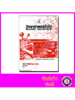 หนังสือเรียนม.ราม SCI1003 SC103 วิทยาศาสตร์ทั่วไป ตำราเรียนราม 61092 Sheetandbook SRU0018