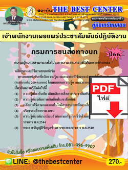 (ไฟล์ดาวโหลด) คู่มือเตรียมสอบ เจ้าพนักงานเผยแพร่ประชาสัมพันธ์ปฏิบัติงาน กรมการขนส่งทางบก ปี66 เนื้อหา+แนวข้อสอบ พร้อมเฉลย PKE4460