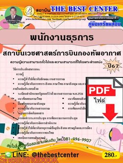 (ไฟล์ดาวโหลด) PDF คู่มือเตรียมสอบ พนักงานธุรการ สถาบันเวชศาสตร์การบินกองทัพอากาศ ปี67 PKE4566