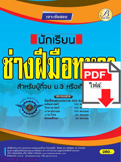 (ไฟล์ดาวโหลด) คู่มือสอบ เจาะข้อสอบ นักเรียนช่างฝีมือทหาร กองบัญชาการกองทัพไทย Sheetandbook PKE2770