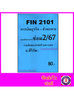 ชีทราม ข้อสอบ FIN2101 การเงินธุรกิจ SR0023 (ข้อสอบปรนัย) Sheetandbook
