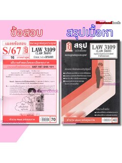 ชีทราม LAW3109,LAW3009 (LA 309) กฎหมายแพ่งและพาณิชย์ว่าด้วย มรดก กฎหมายมรดก Sheetandbook