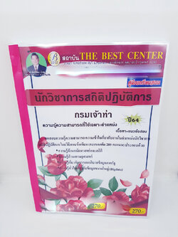 (ปี2564) หนังสือคู่มือสอบ นักวิชาการสถิติปฏิบัติการ กรมเจ้าท่า ปี64 PK2304
