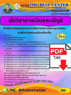 (ไฟล์ดาวโหลด) คู่มือเตรียมสอบ นักวิชาการเงินและบัญชี สำนักงานคณะกรรมการจัดการสถานธนานุบาลองค์กรปกครองส่วนท้องถิ่น ปี65 Sheetandbook PKE3217