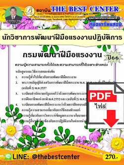 (ไฟล์ดาวโหลด) คู่มือเตรียมสอบ นักวิชาการพัฒนาฝีมือแรงงานปฏิบัติการ กรมพัฒนาฝีมือแรงงาน ปี66 เนื้อหา+แนวข้อสอบพร้อมเฉลย PKE4034