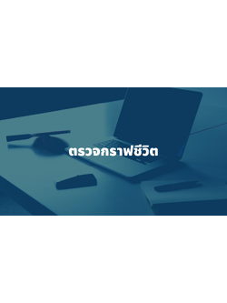 รับตรวจกราฟชีวิต ลิขิตชะตา