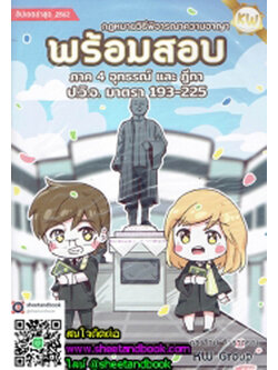 พร้อมสอบ กฎหมายวิธีพิจารณาความอาญา ภาค 4 อุทธรณ์ และ ฎีกา ป.วิ.อ. มาตรา 193-225 ก้องวิทย์ TBK0746 sheetandbook ALX