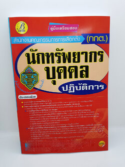 คู่มือเตรียมสอบ นักทรัพยากรบุคคลปฏิบัติการ สำนักงานคณะกรรมการการเลือกตั้ง(กกต.) PK2172