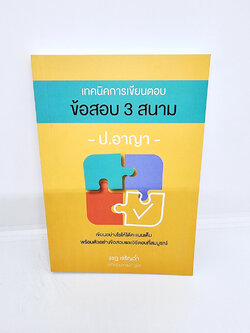 (แถมปกใส) เทคนิคการเขียนตอบข้อสอบ 3 สนาม ป.อาญา พิมพ์ครั้งที่ 2 รชฏ เจริญฉ่ำ TBK0966 sheetandbook
