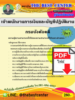 (ไฟล์ดาวโหลด) คู่มือเตรียมสอบ เจ้าพนักงานการเงินและบัญชีปฏิบัติงาน กรมบังคับคดี ปี67 พร้อมเฉลย PKE4505