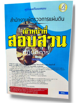 (ปี67) คู่มือเตรียมสอบ เจ้าหน้าที่สอบสวนปฏิบัติการ สำนักงานผู้ตรวจการแผ่นดิน ปี67 PK2244 sheetandbook