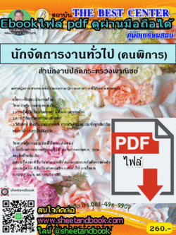 (ไฟล์ดาวโหลด) คู่มือเตรียมสอบ นักจัดการงานทั่วไป (คนพิการ) สำนักงานปลัดกระทรวงพาณิชย์ PKE1158